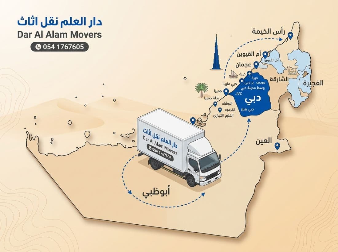 مناطق تغطية شركة دار العلم لنقل الأثاث في دبي وجميع إمارات الدولة السبع